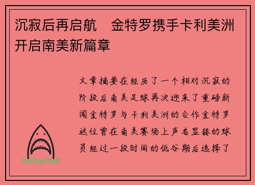 沉寂后再启航 金特罗携手卡利美洲开启南美新篇章